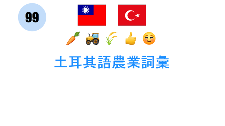 土耳其語農業詞彙
